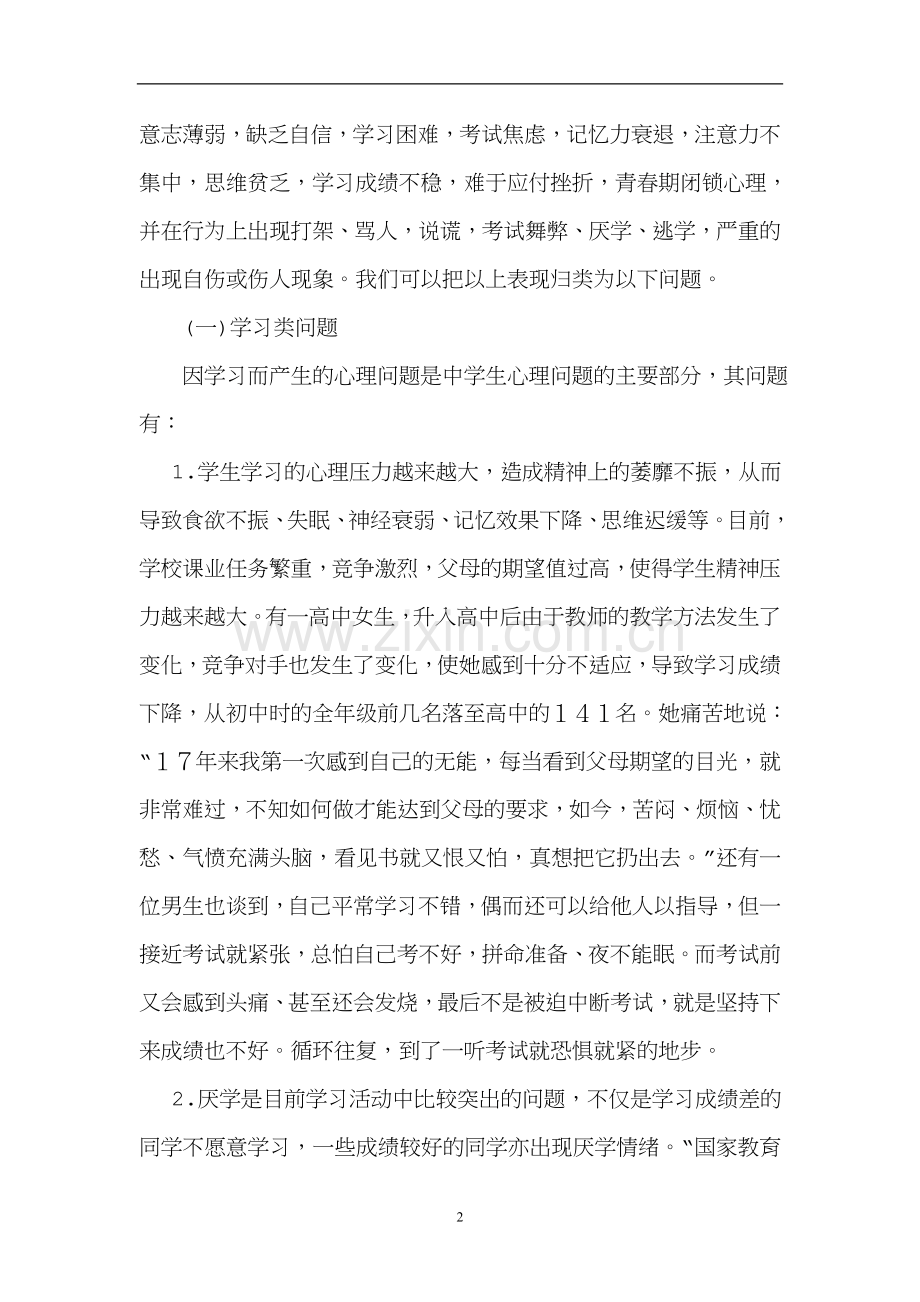 班级学生心理健康辅导资料(一).doc_第2页