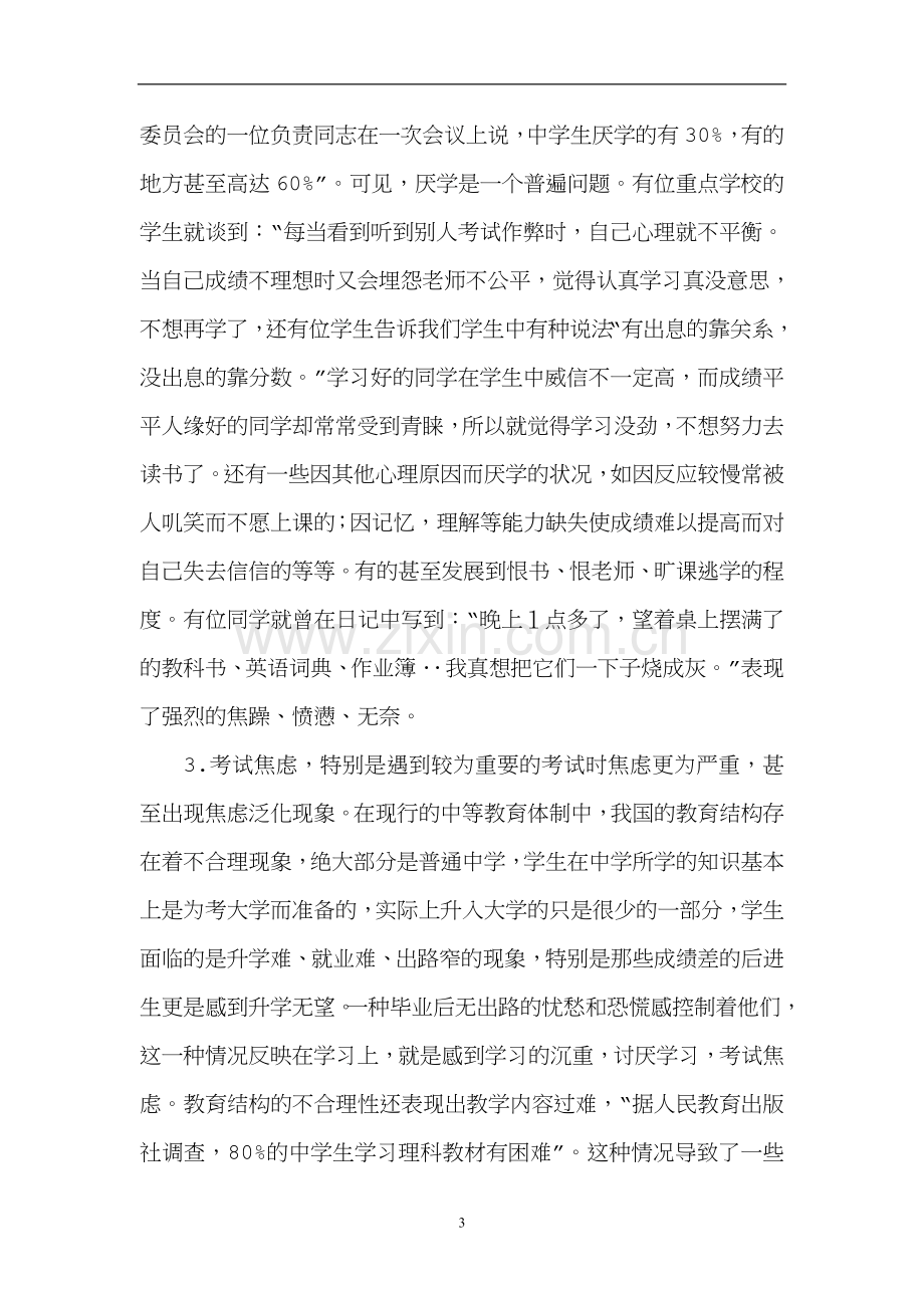 班级学生心理健康辅导资料(一).doc_第3页