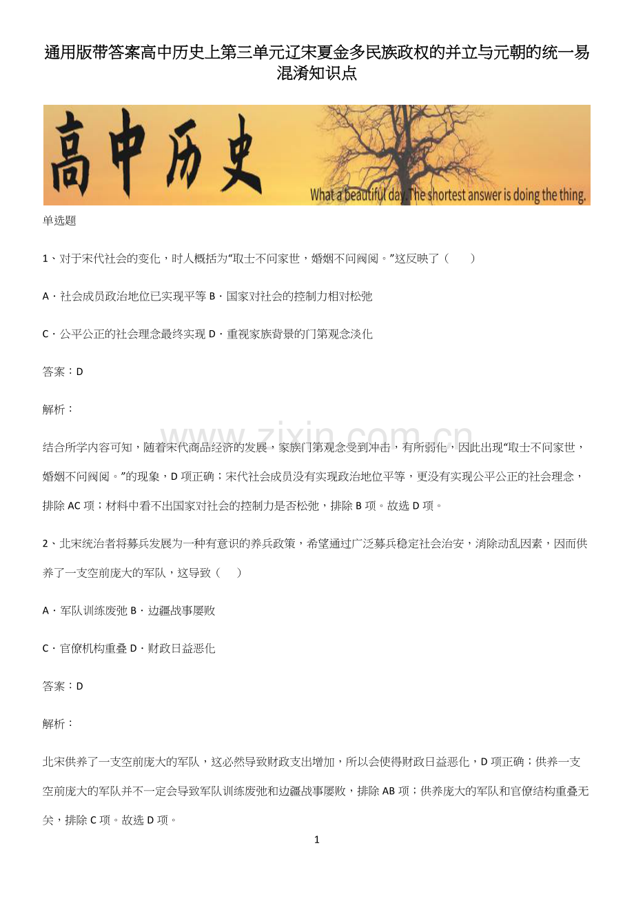 通用版带答案高中历史上第三单元辽宋夏金多民族政权的并立与元朝的统一易混淆知识点.docx_第1页