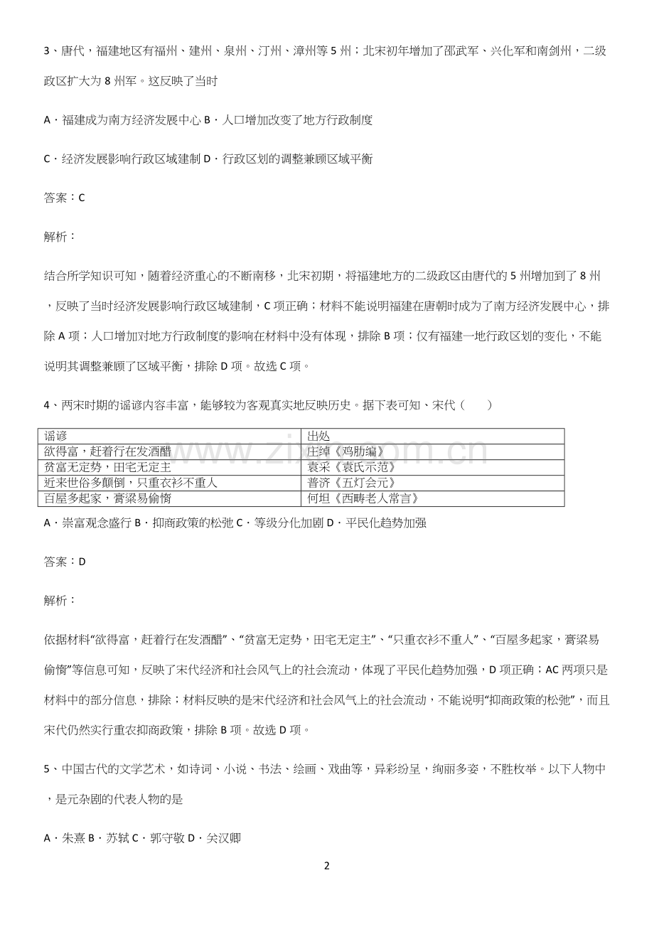 通用版带答案高中历史上第三单元辽宋夏金多民族政权的并立与元朝的统一易混淆知识点.docx_第2页