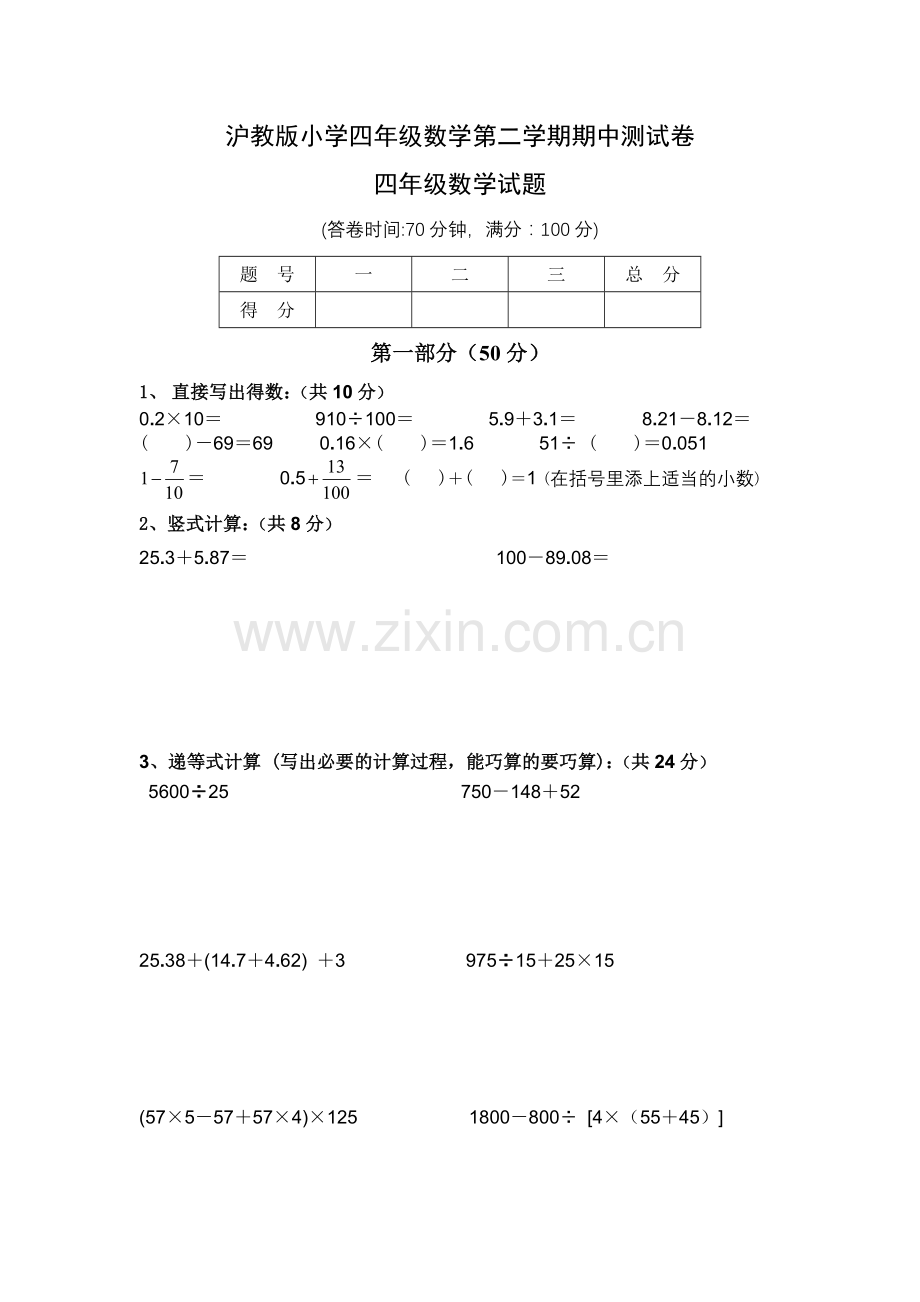 沪教版小学四年级数学第二学期期中测试卷.doc_第1页