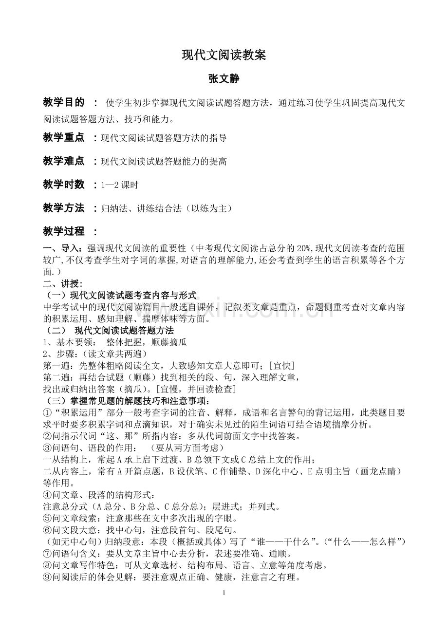 现代文阅读教案.doc_第1页