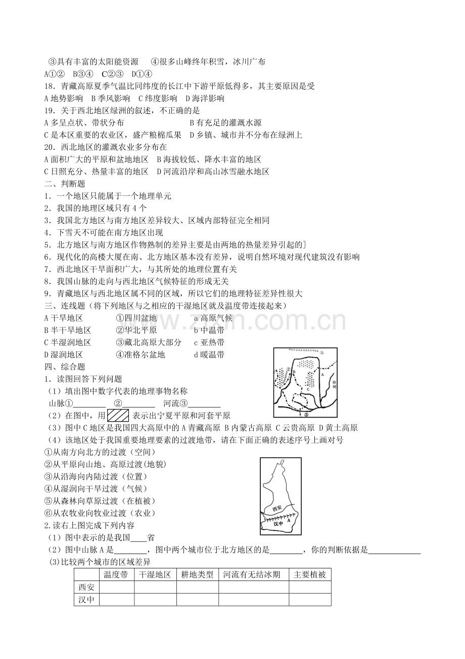 地理八年级下册第五章的地理差异达标练习【含答案】.doc_第2页