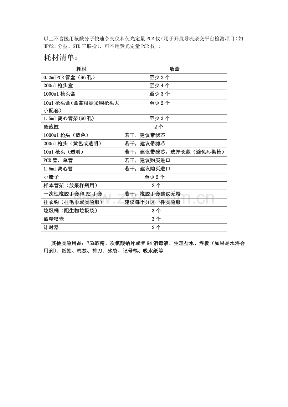 PCR实验室主要仪器设备和耗材清单.doc_第2页