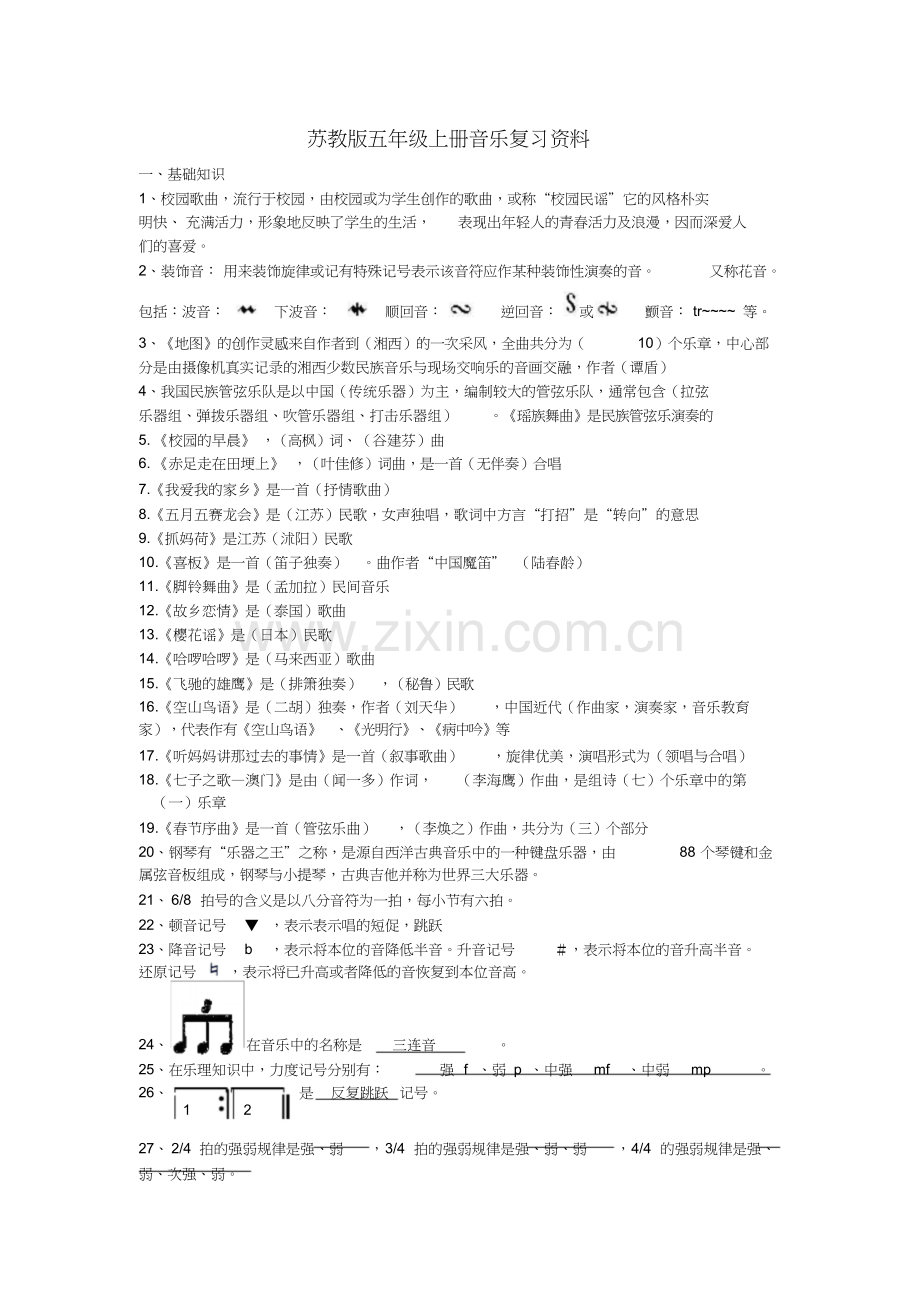 苏教版五年级上册音乐复习资料.doc_第1页