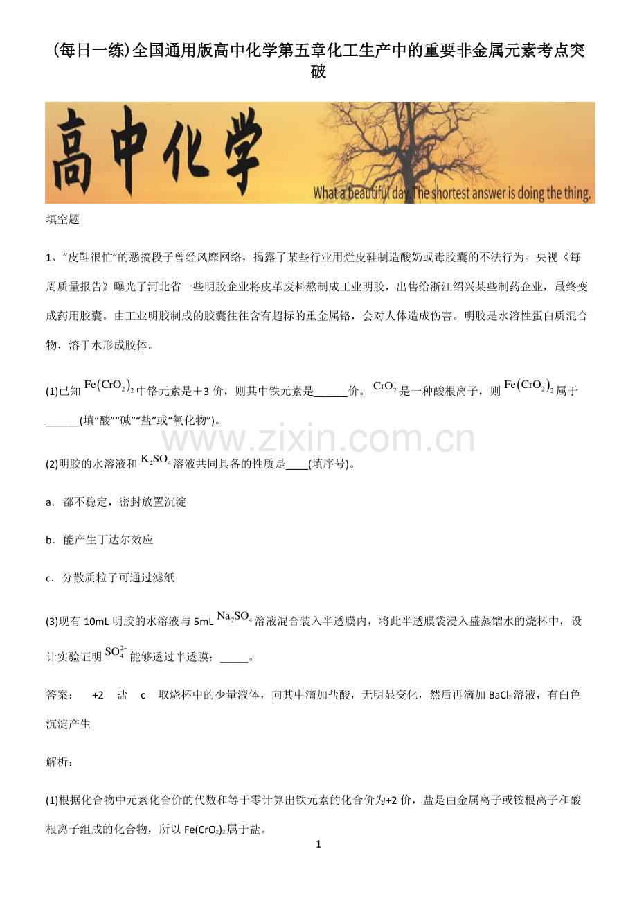 全国通用版高中化学第五章化工生产中的重要非金属元素考点突破.pdf_第1页