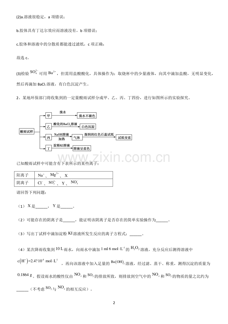 全国通用版高中化学第五章化工生产中的重要非金属元素考点突破.pdf_第2页