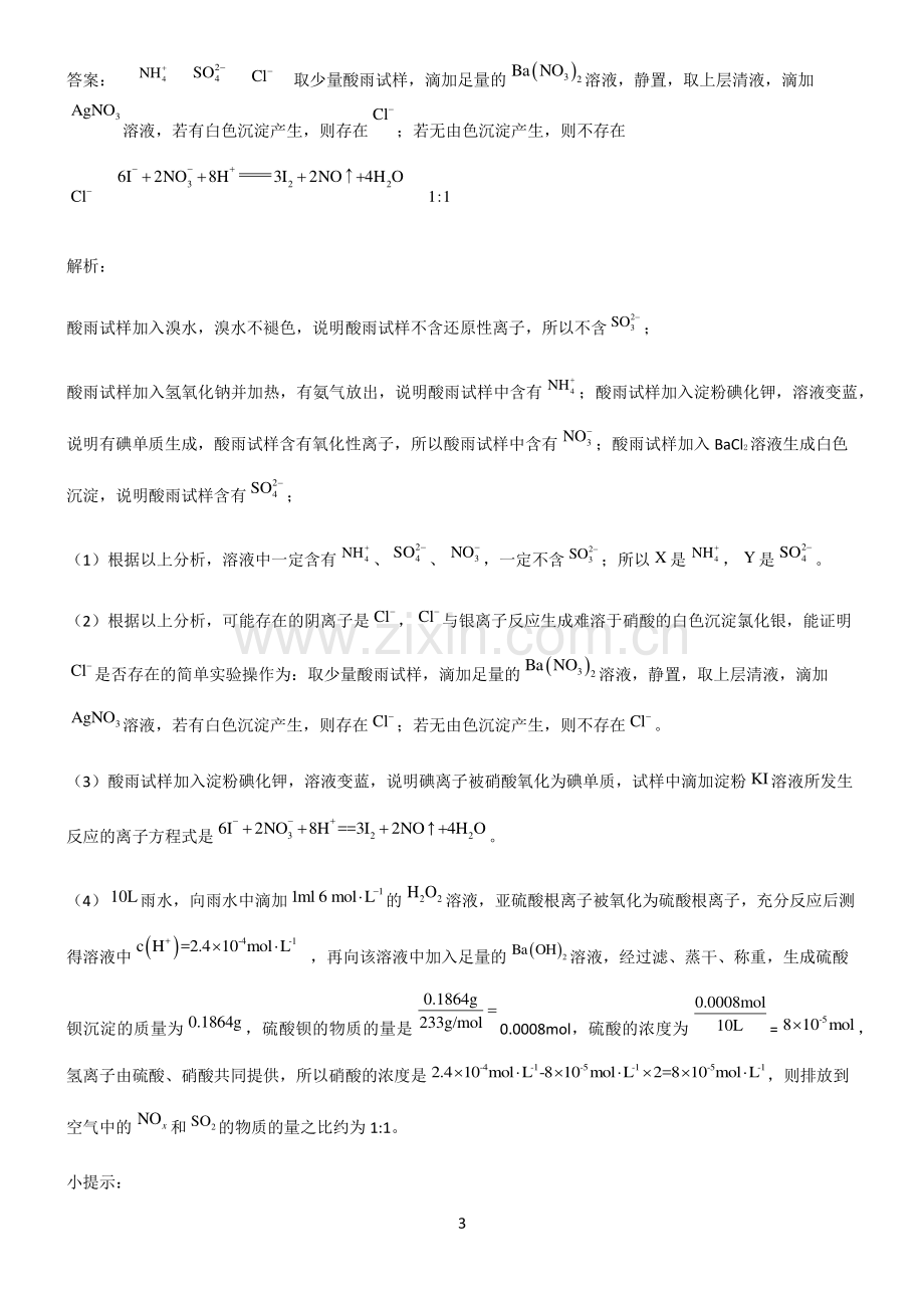 全国通用版高中化学第五章化工生产中的重要非金属元素考点突破.pdf_第3页