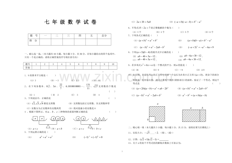 沪科版七年级下册数学期中考试二合一试卷.doc_第1页