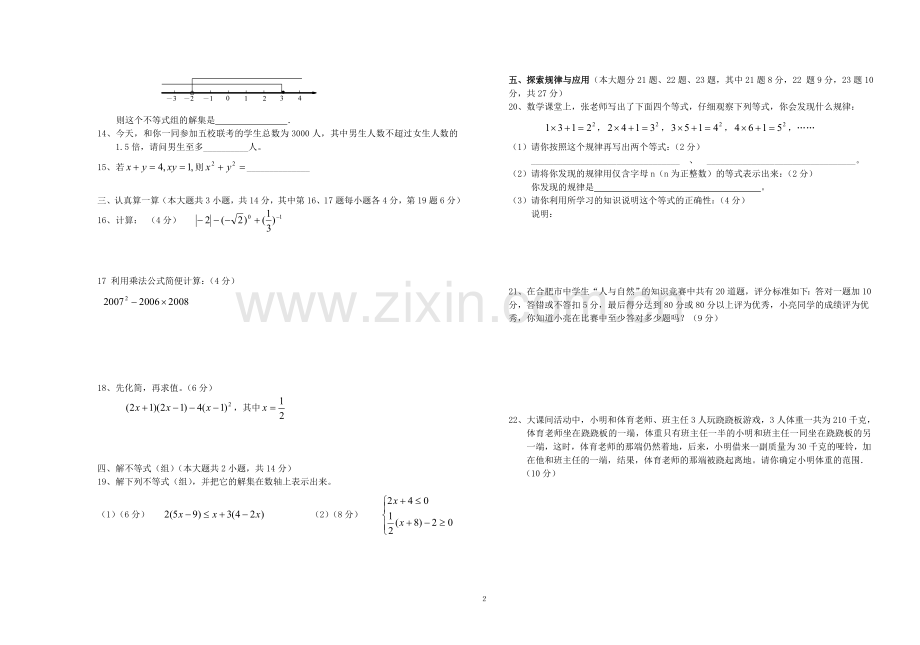 沪科版七年级下册数学期中考试二合一试卷.doc_第2页