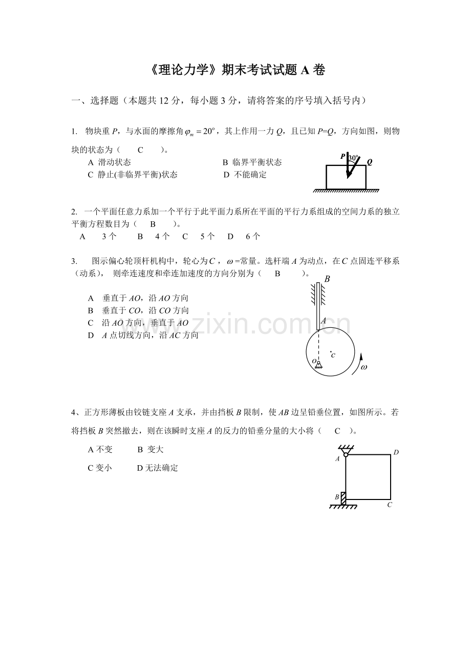 《理论力学》期末考试试卷A(可打印修改).pdf_第1页