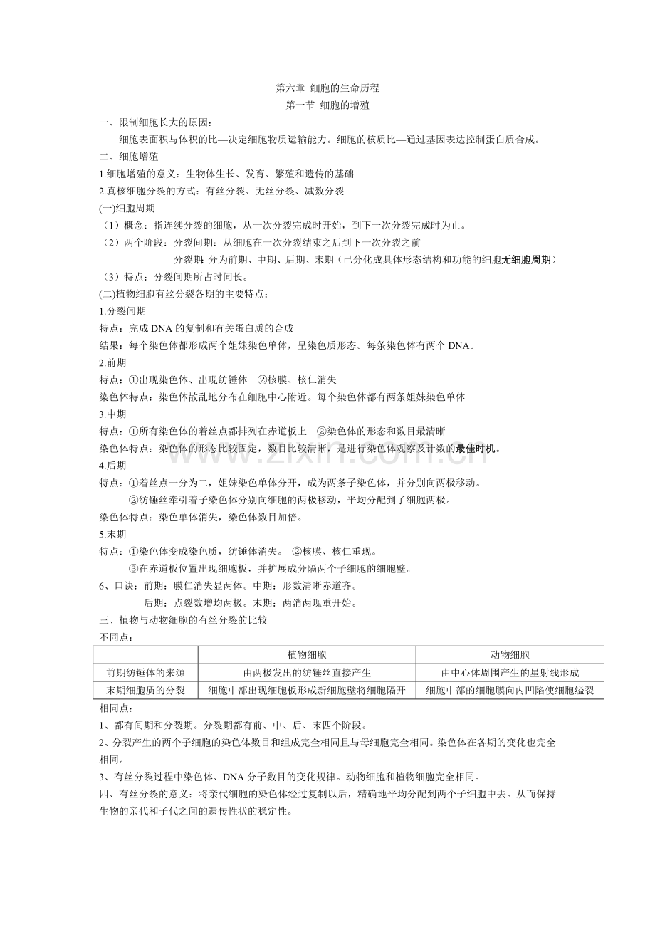 高中生物必修一第六章细胞的生命历程知识点.doc_第1页