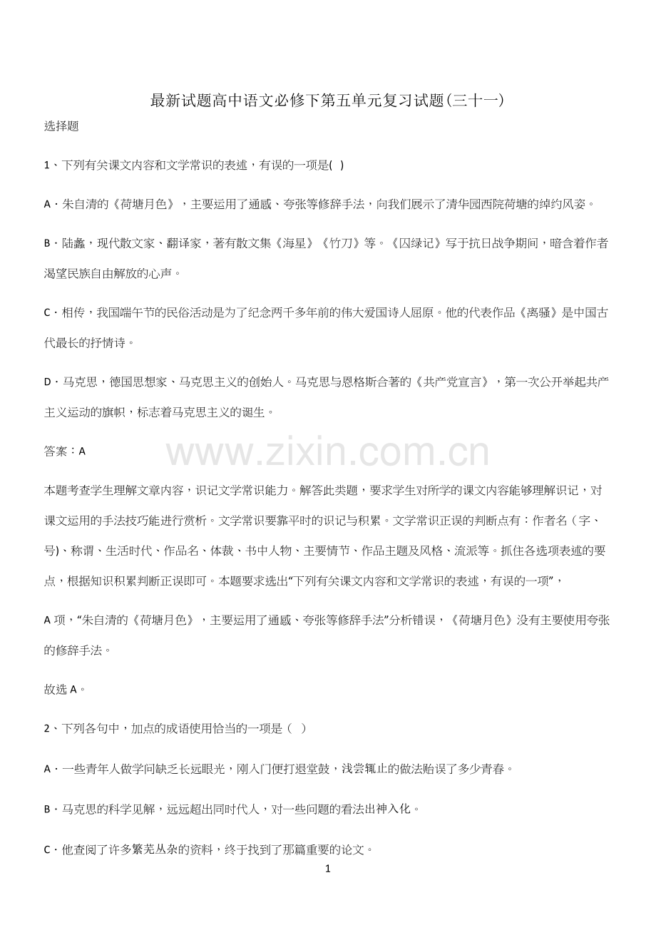 试题高中语文必修下第五单元复习试题(三十一).docx_第1页