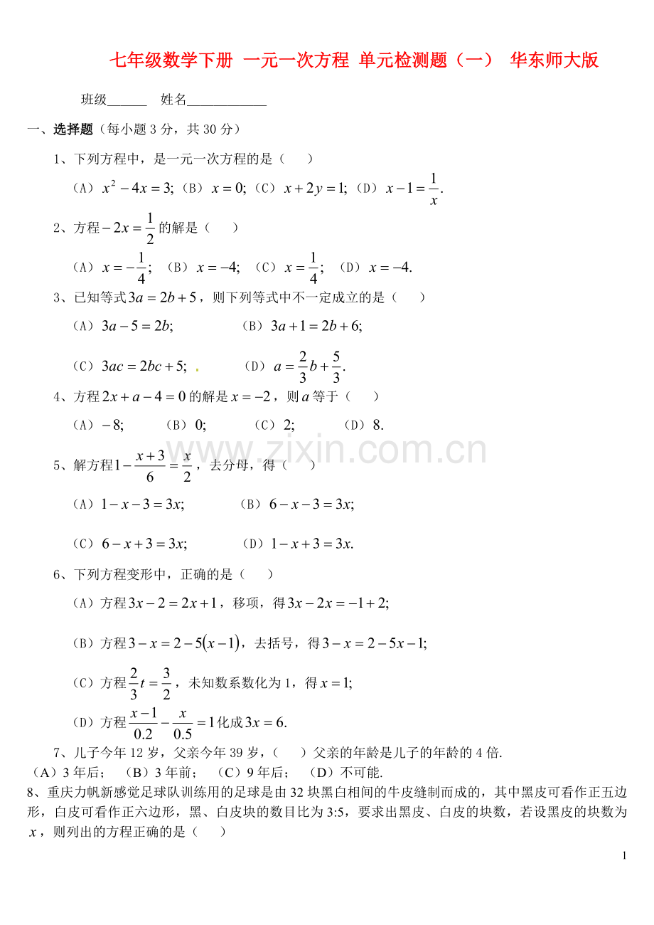 七年级数学下册一元一次方程单元综合检测题(一)华东师大版.doc_第1页