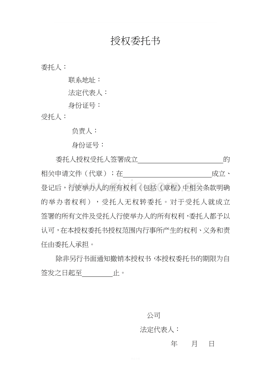 授权委托书改(总公司授权分公司).doc_第1页