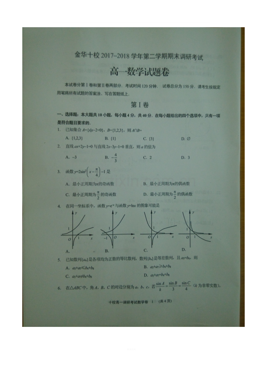 金华十校2017-2018学年第二学期期末调研考试高一数学试题(扫描版)).doc_第1页