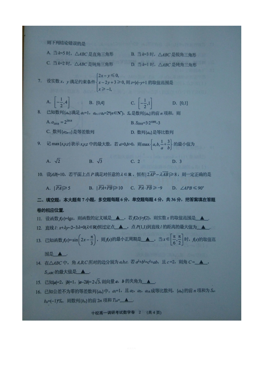 金华十校2017-2018学年第二学期期末调研考试高一数学试题(扫描版)).doc_第2页