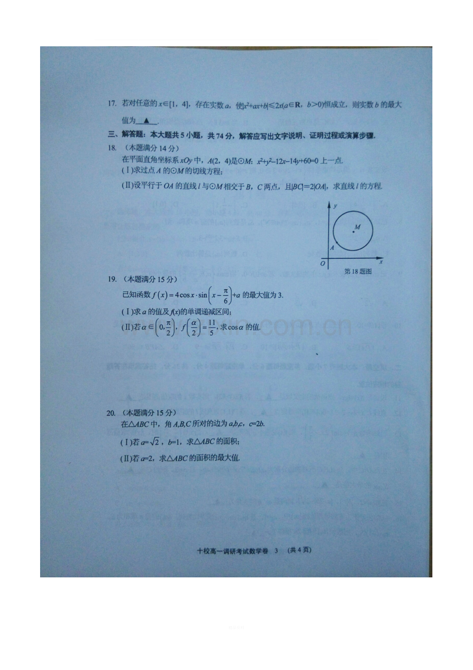 金华十校2017-2018学年第二学期期末调研考试高一数学试题(扫描版)).doc_第3页