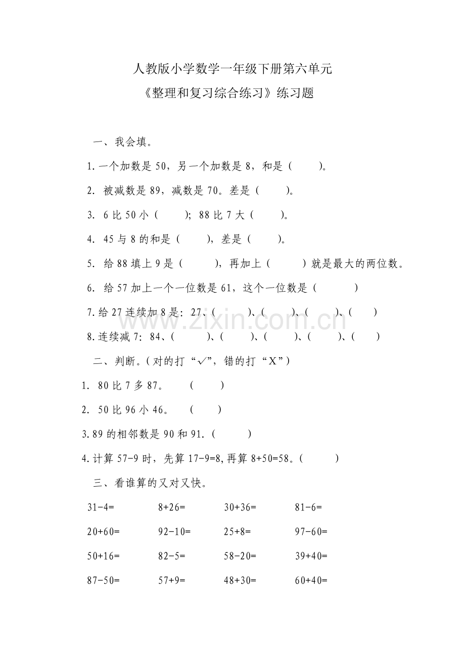 小学数学一年级下册-《100以内的加法和减法(一)》习题4.doc_第1页