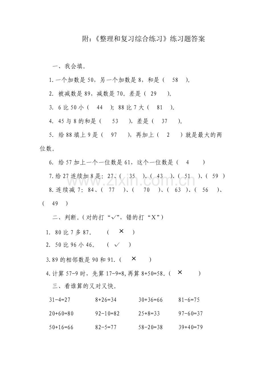 小学数学一年级下册-《100以内的加法和减法(一)》习题4.doc_第3页