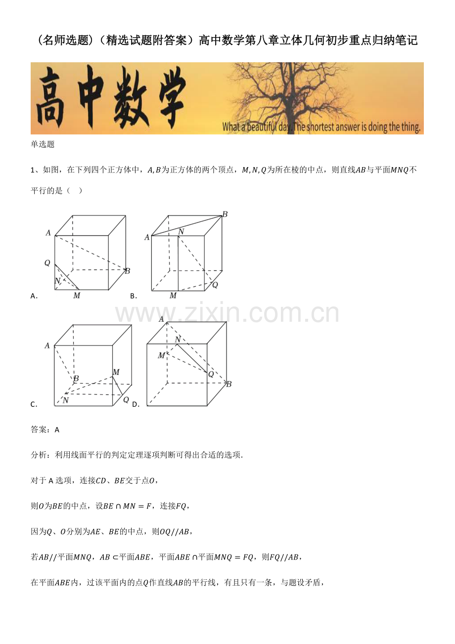 (试题附答案)高中数学第八章立体几何初步重点归纳笔记.pdf_第1页