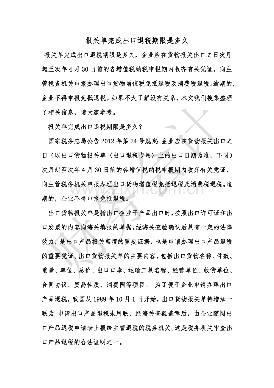 [知识]报关单完成出口退税期限是多久.doc_第1页