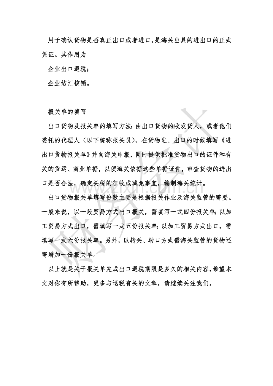 [知识]报关单完成出口退税期限是多久.doc_第2页