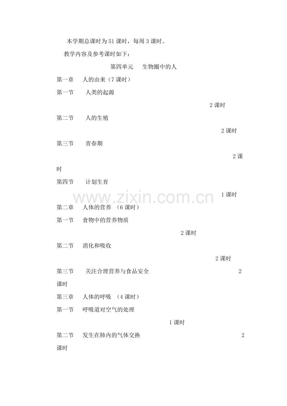 七年级生物下册教学计划.doc_第3页