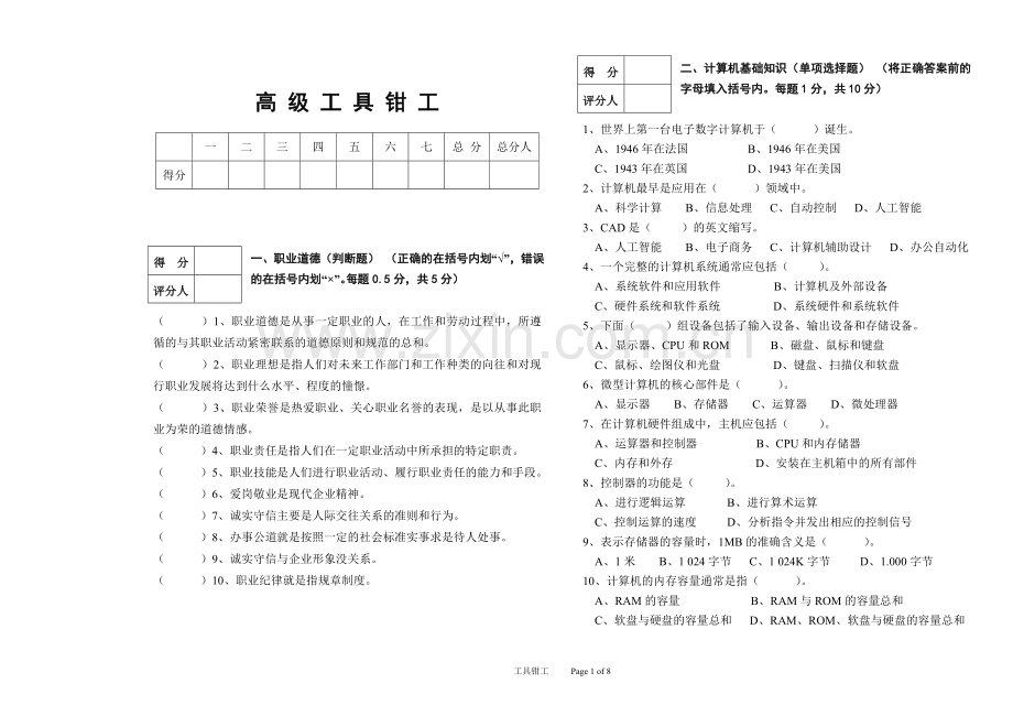 高级工具钳工模拟试题.doc_第1页