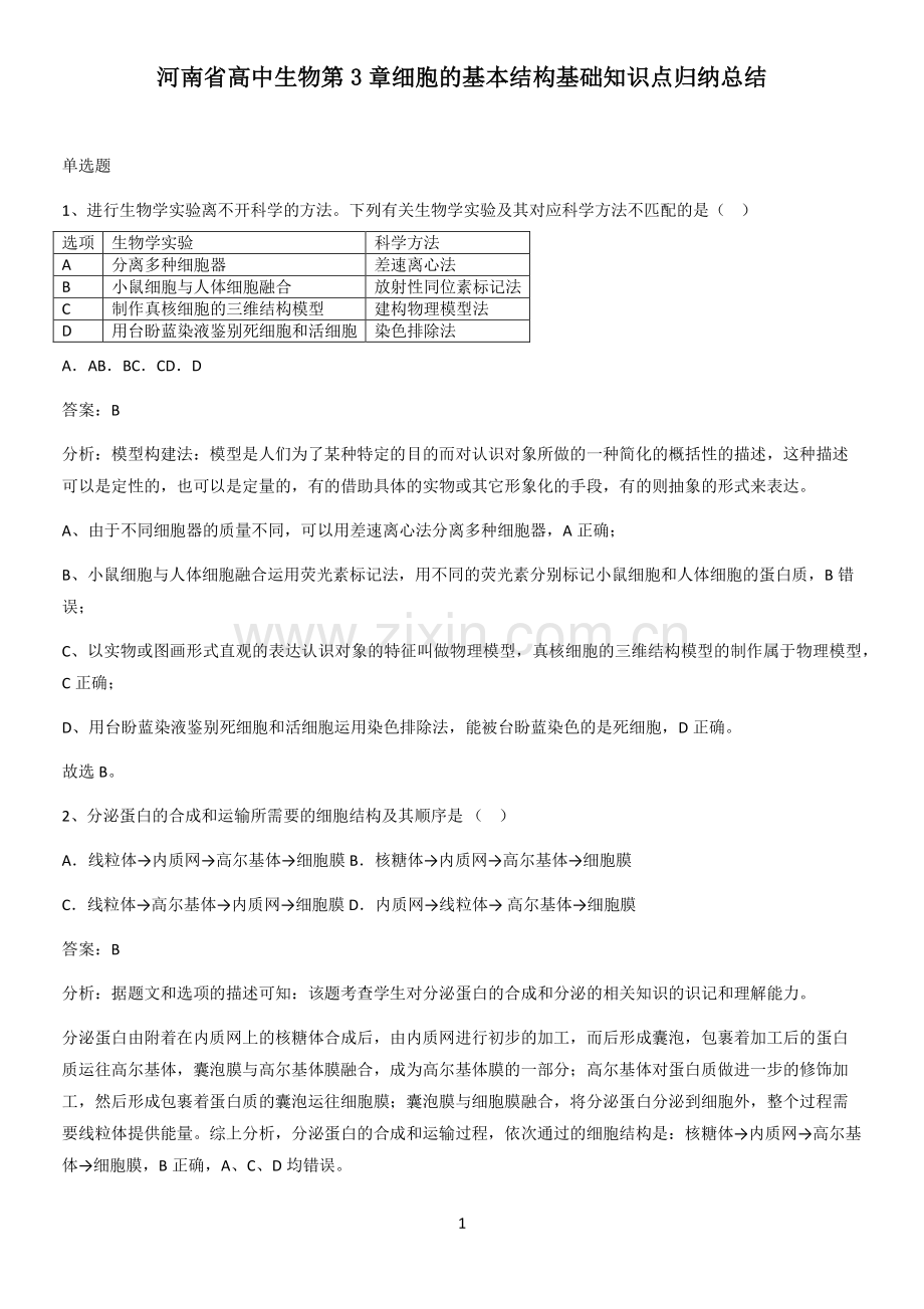 河南省高中生物第3章细胞的基本结构基础知识点归纳总结.pdf_第1页