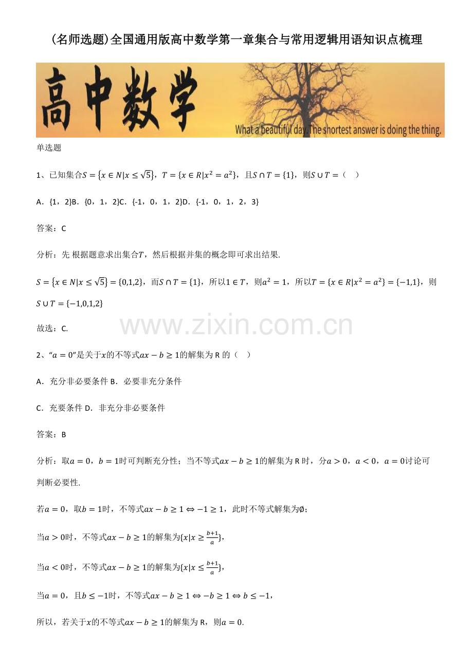 全国通用版高中数学第一章集合与常用逻辑用语知识点梳理.pdf_第1页