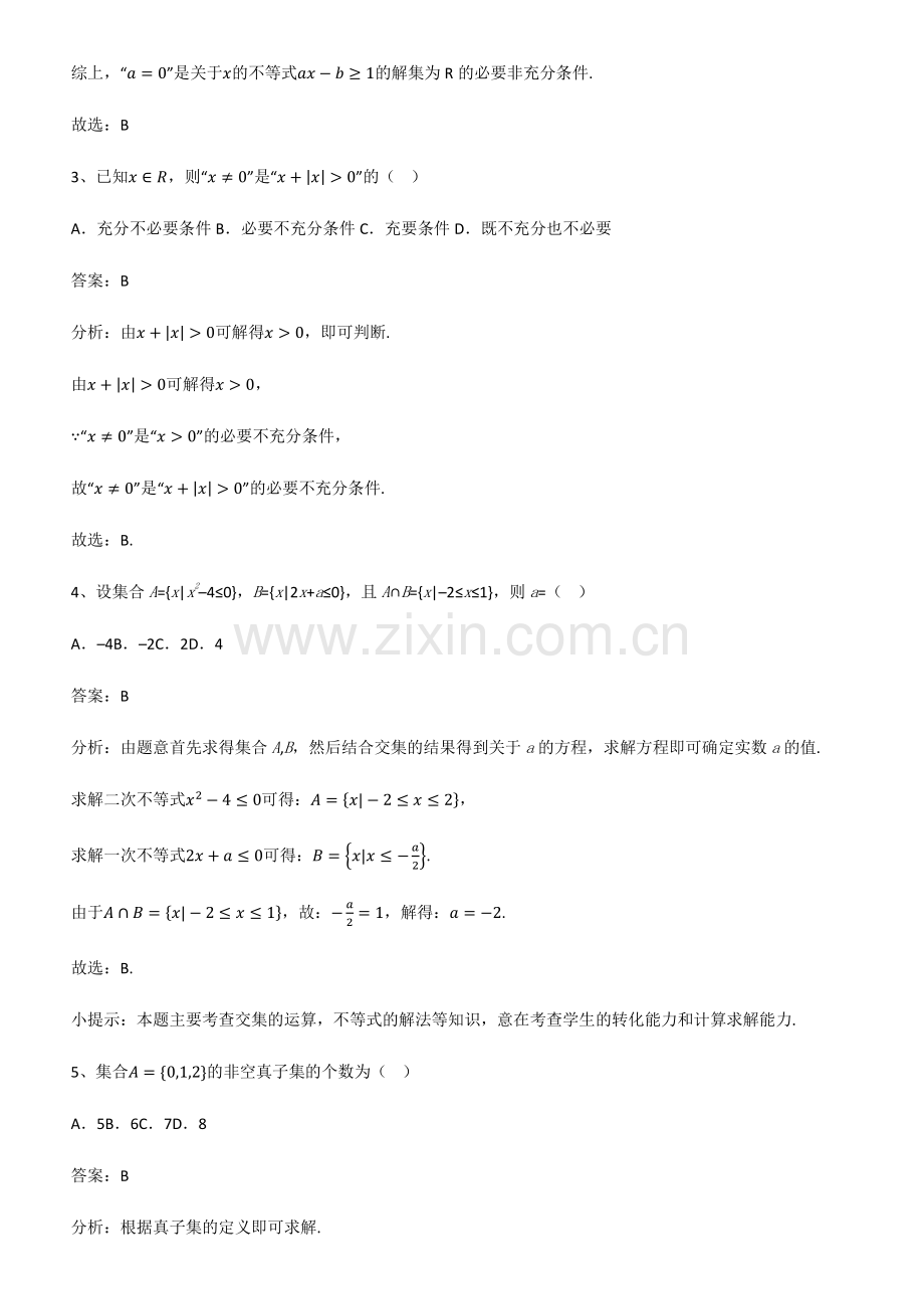 全国通用版高中数学第一章集合与常用逻辑用语知识点梳理.pdf_第2页