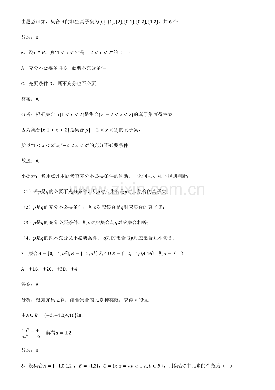 全国通用版高中数学第一章集合与常用逻辑用语知识点梳理.pdf_第3页