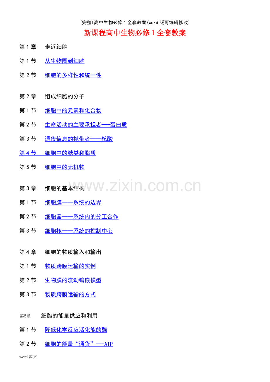 高中生物必修1全套教案.pdf_第2页