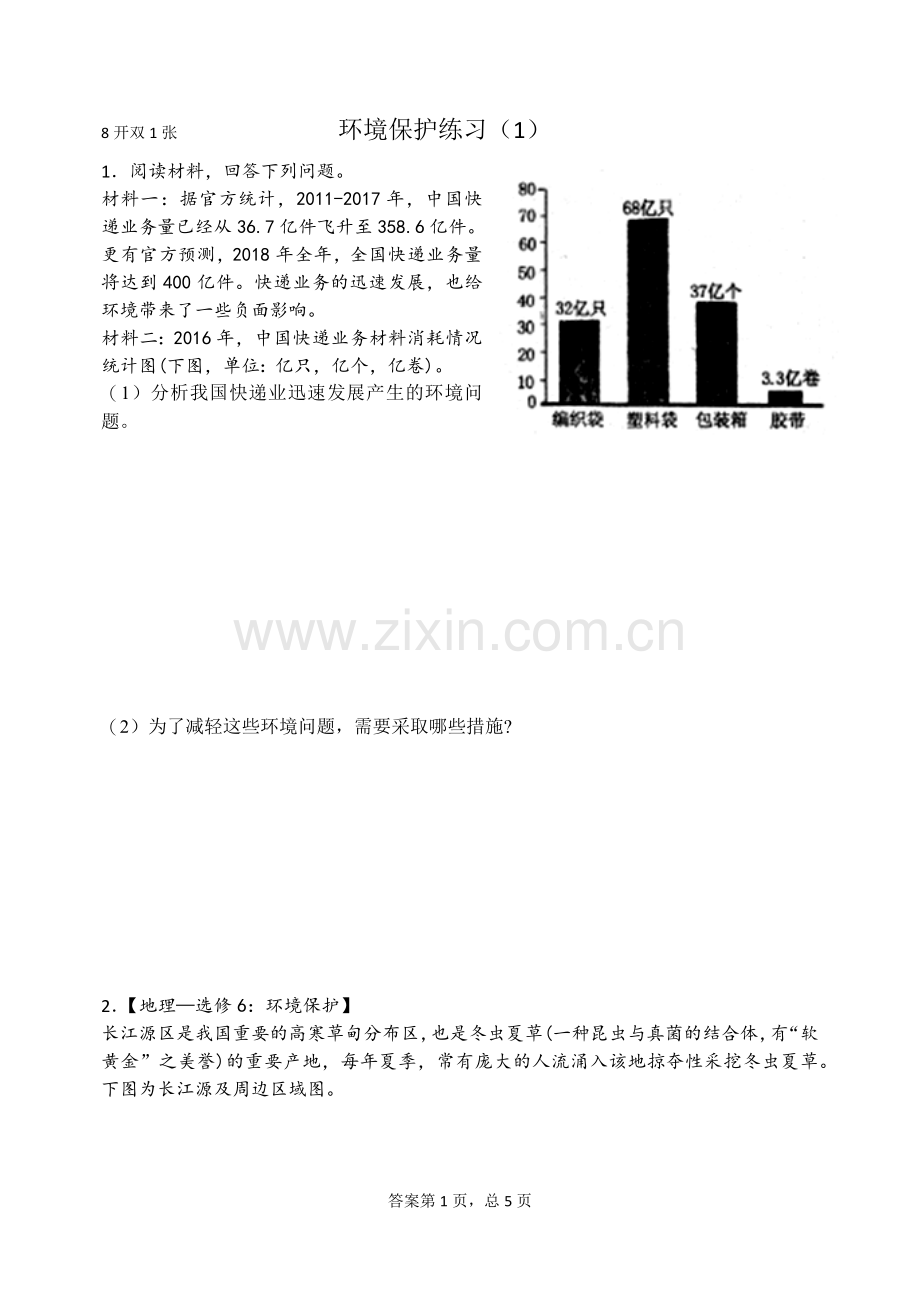 环境保护练习(1).doc_第1页