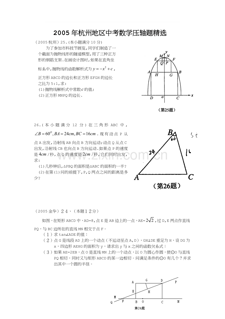 杭州地区中考数学压轴题精选[下学期]--浙教版.doc_第1页