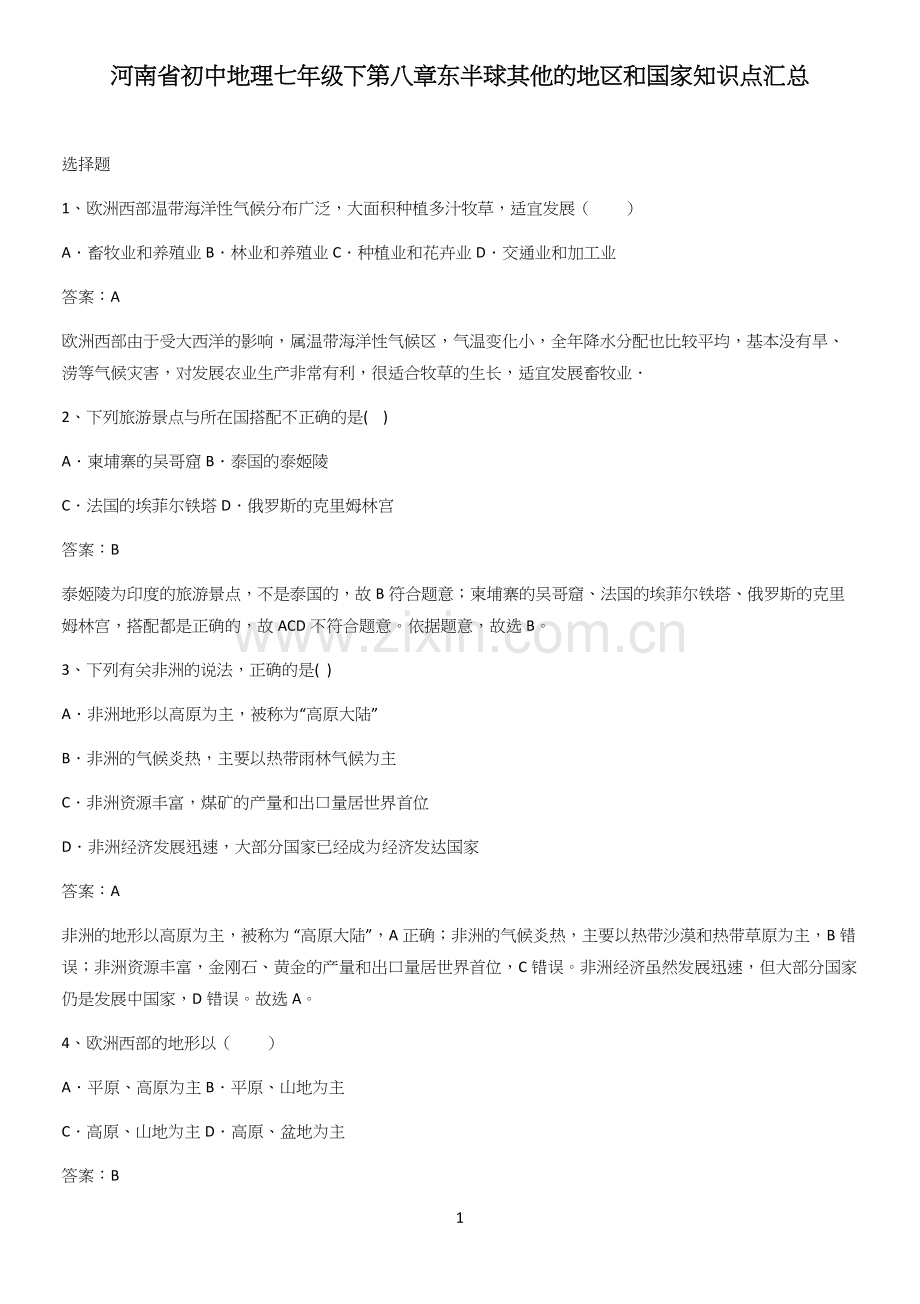 河南省初中地理七年级下第八章东半球其他的地区和国家知识点汇总.docx_第1页