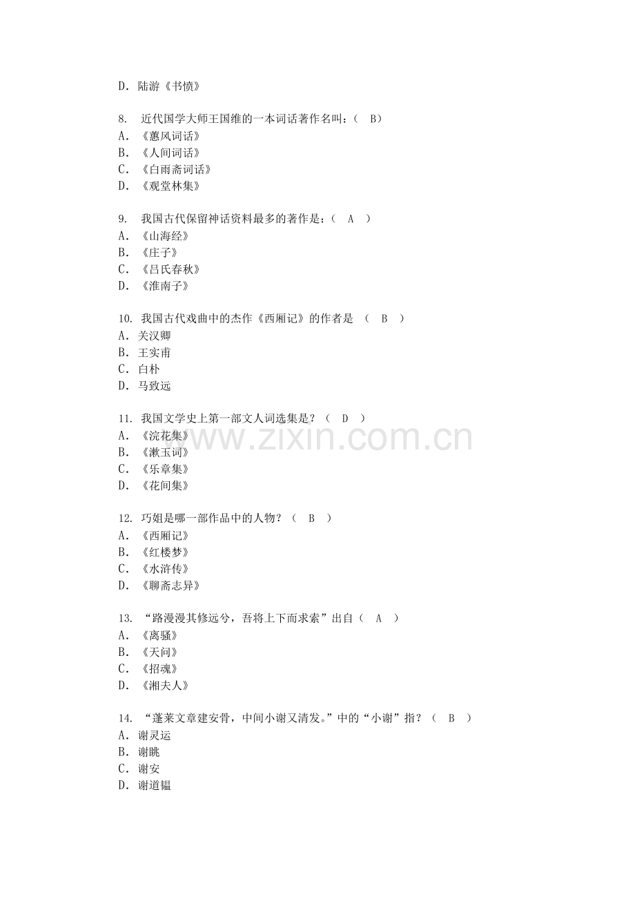 古代文学常识类90题.doc_第2页