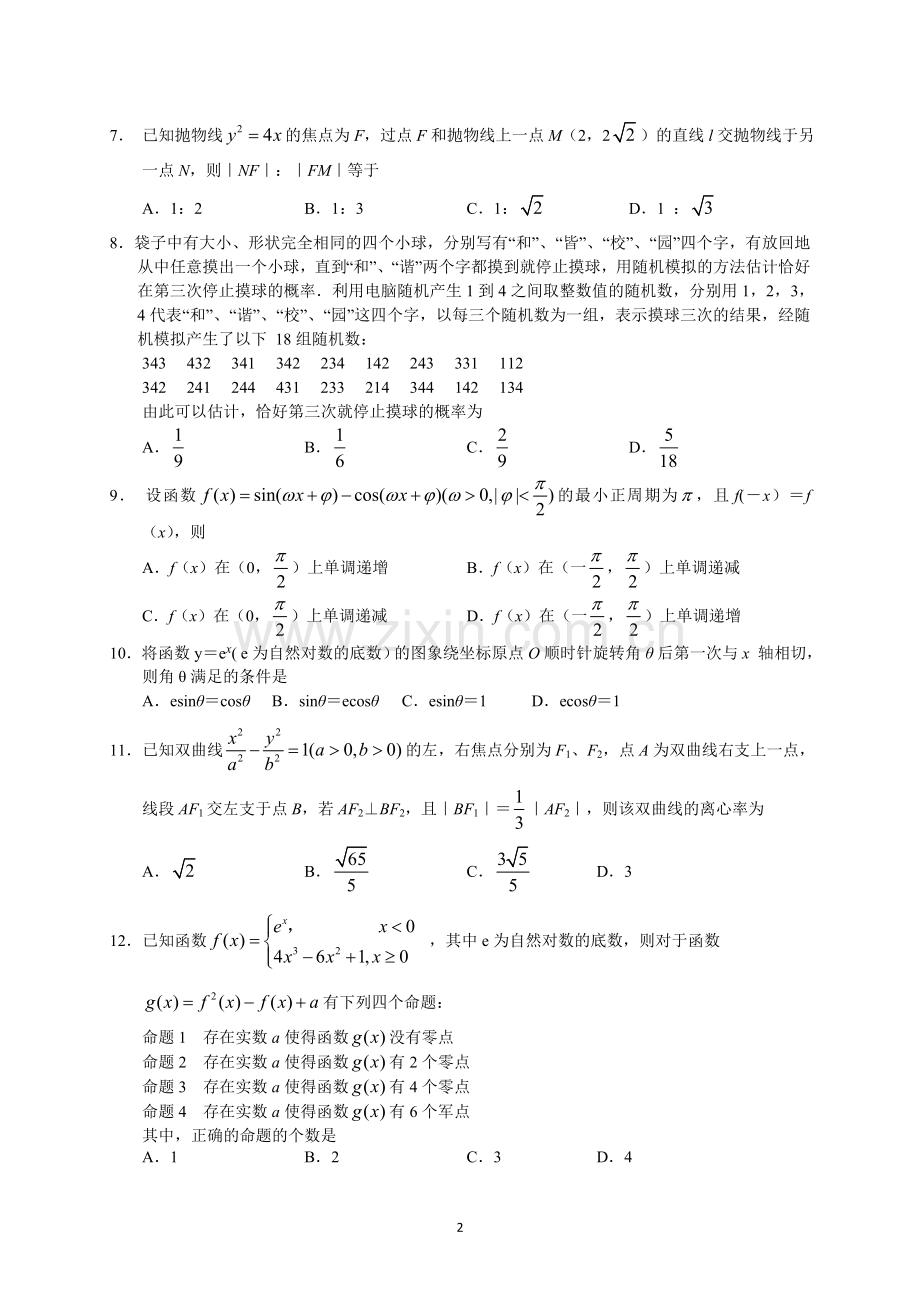 河北省石家庄市2019届高中毕业班教学质量检测(理数).doc_第2页