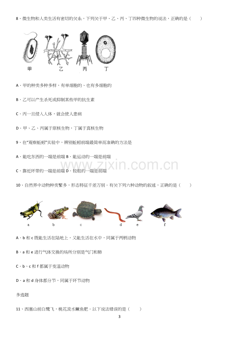 通用版初中生物八年级上册第五单元生物圈中的其他生物重点易错题.docx_第3页