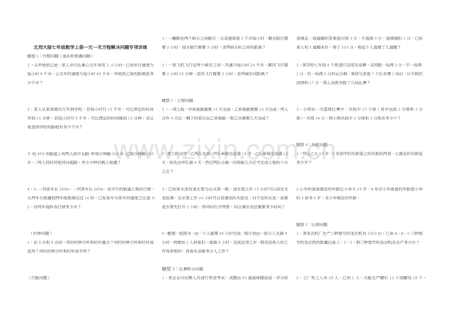 北师大版七年级数学上册一元一次方程解决问题专项训练.docx_第1页