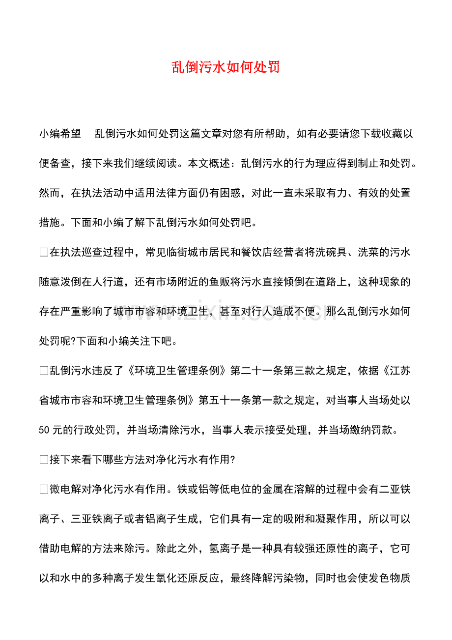 乱倒污水如何处罚.pdf_第1页