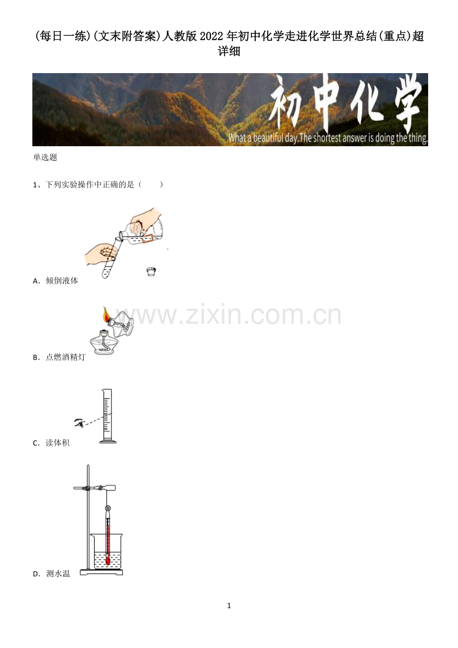 (文末附答案)人教版2022年初中化学走进化学世界总结(重点).pdf_第1页