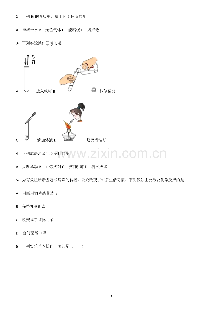 (文末附答案)人教版2022年初中化学走进化学世界总结(重点).pdf_第2页