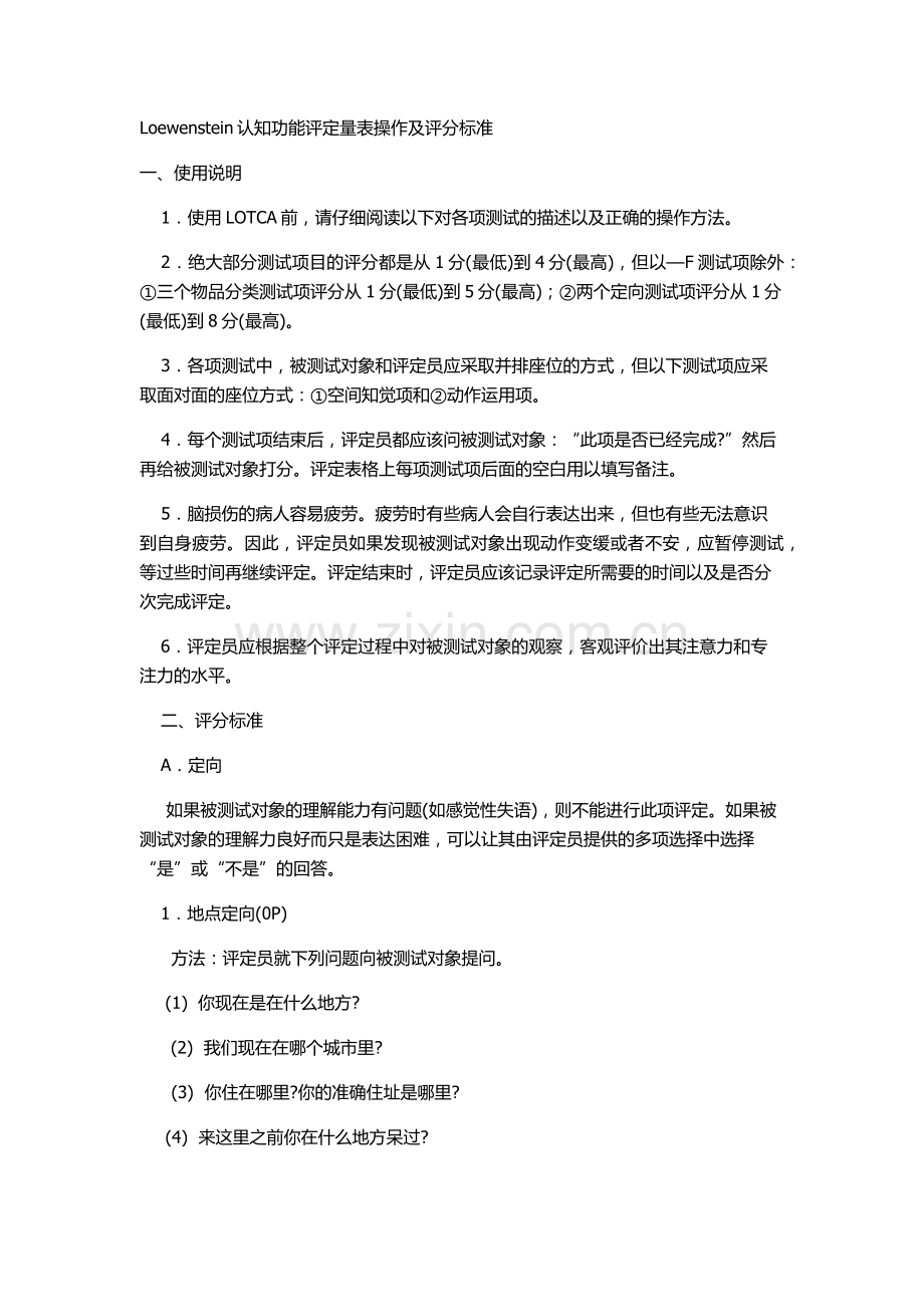 认知功能评定量表操作及评分标准(2).doc_第1页