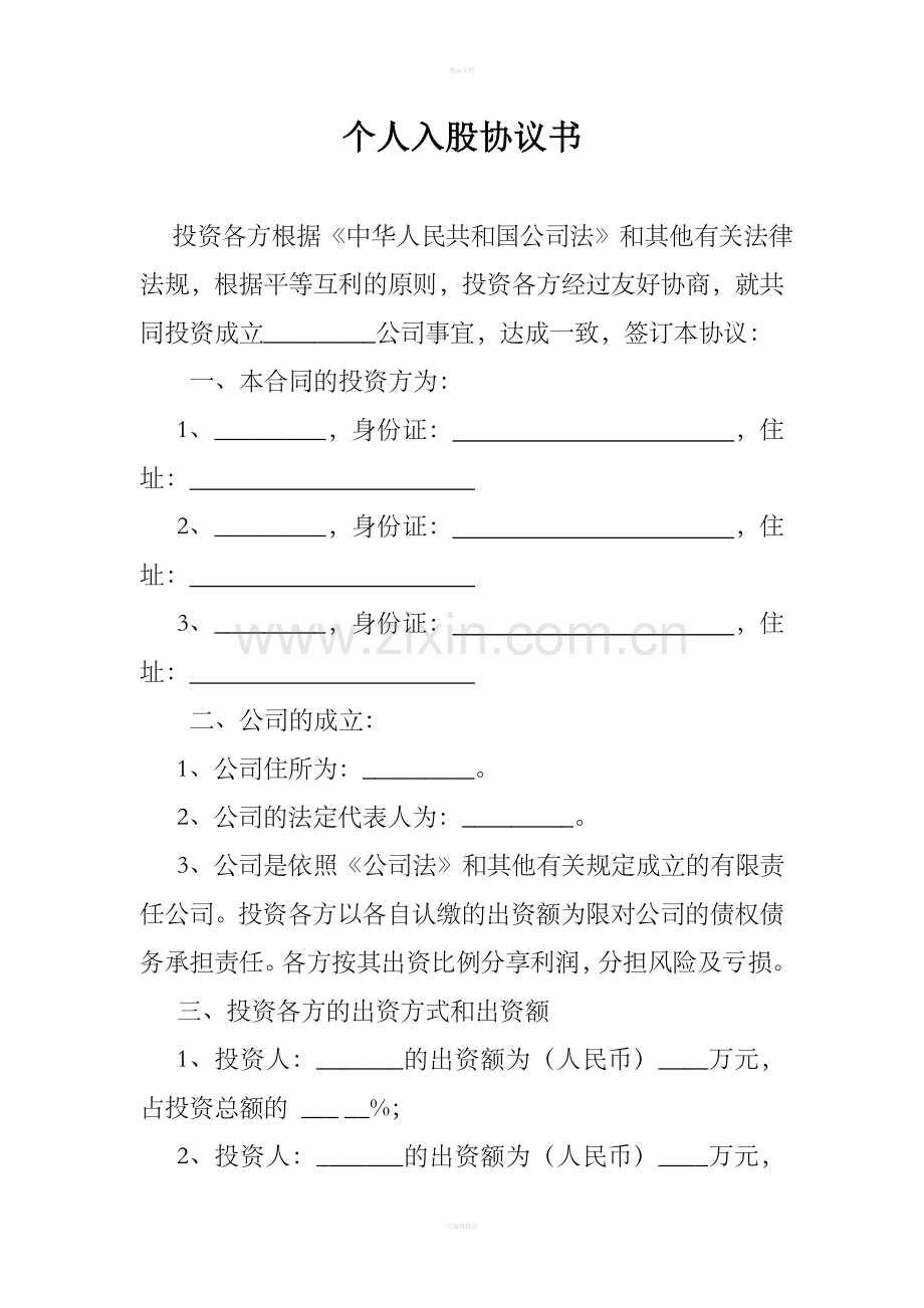 个人入股协议书.doc_第1页