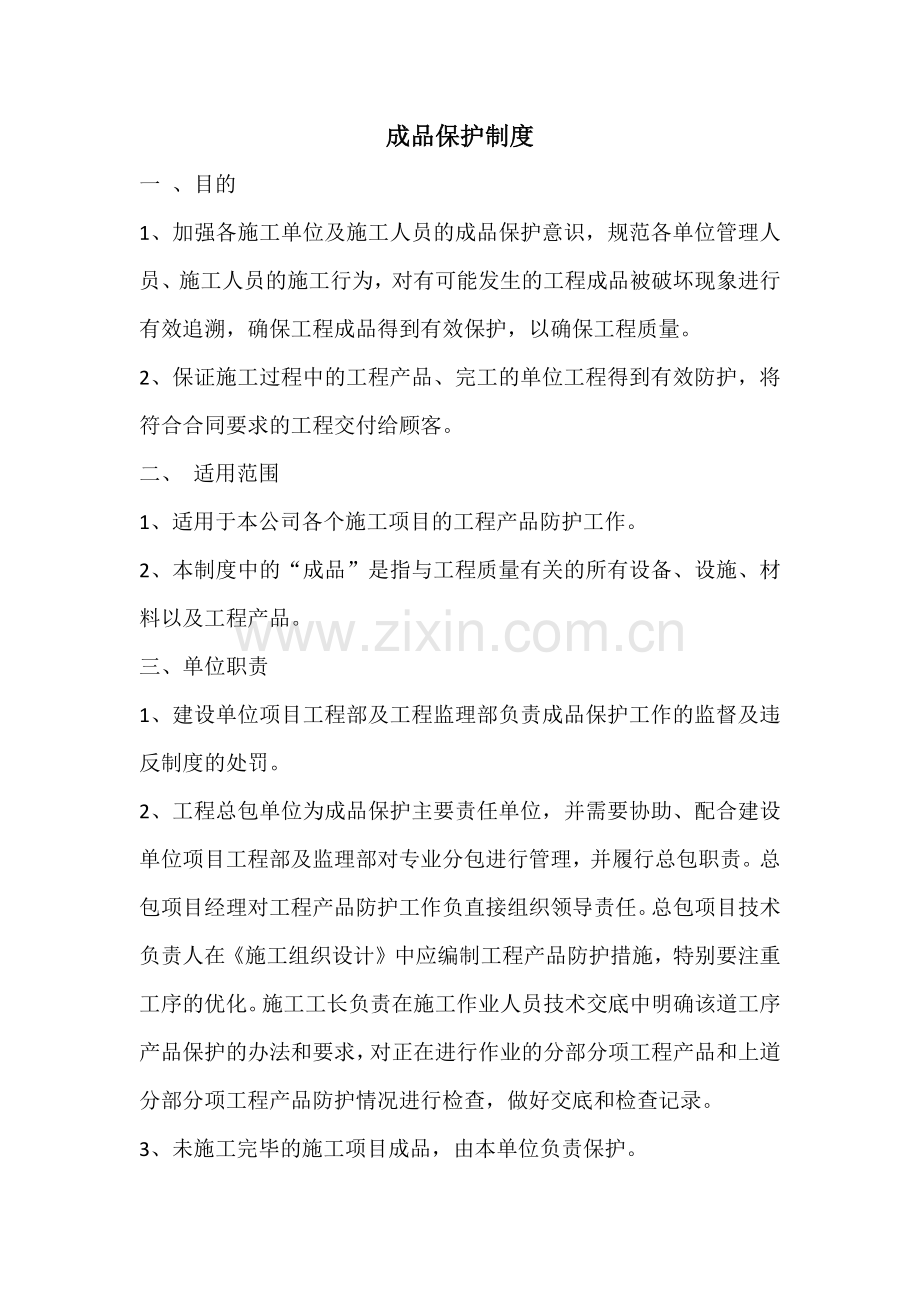 成品保护管理制度(终).doc_第1页