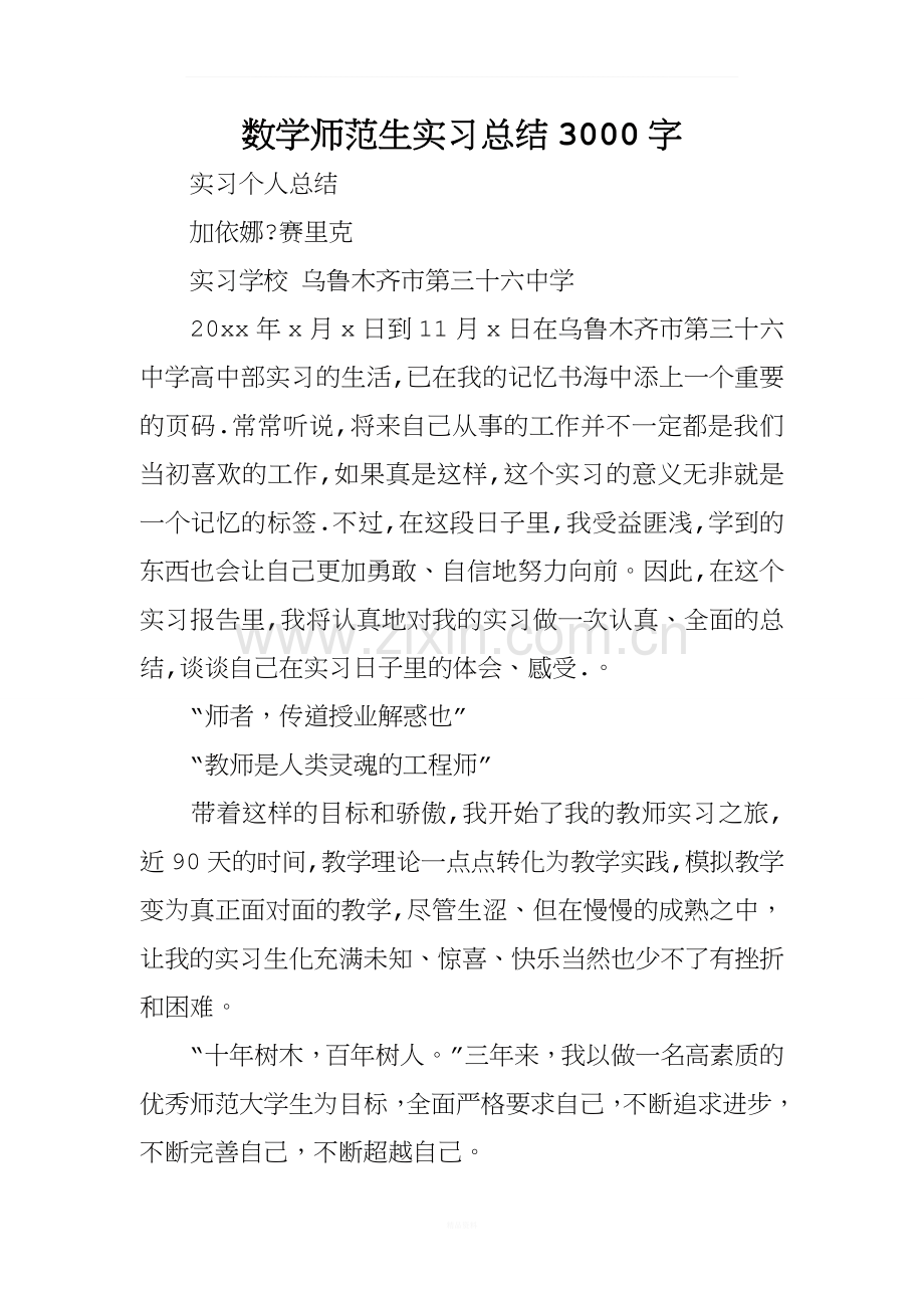 数学师范生实习总结3000字-1.docx_第1页