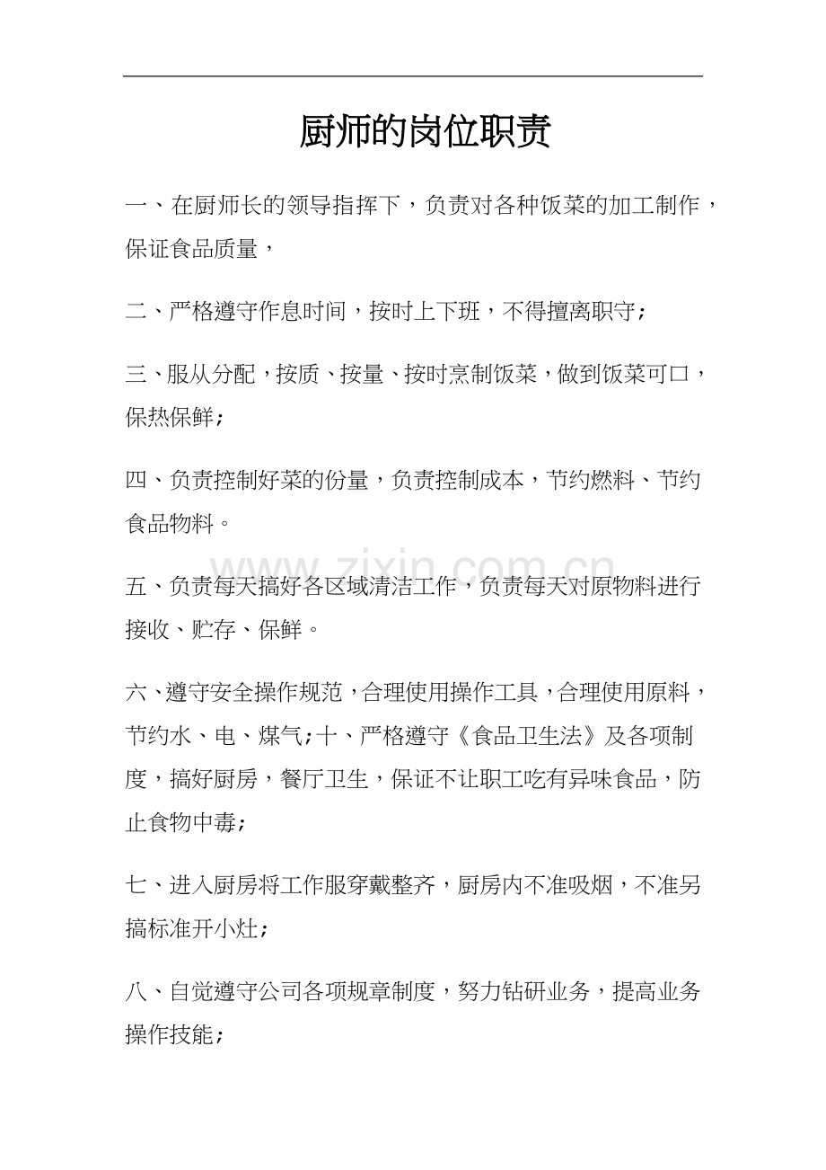 厨师的岗位职责.docx_第1页