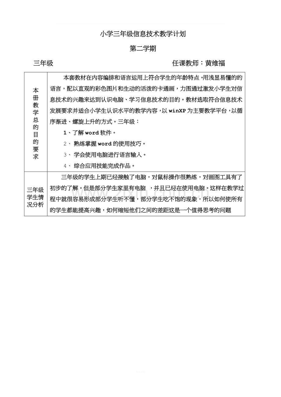 清华大学信息技术三年级下册教案(新版).doc_第1页